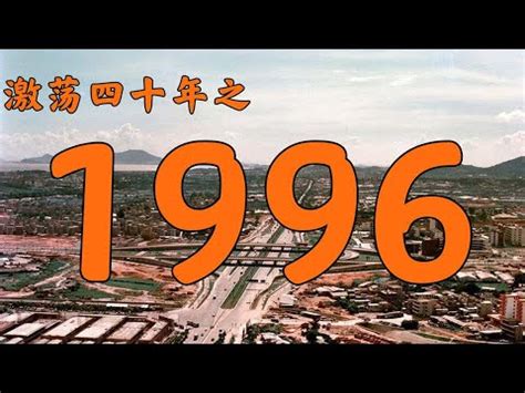 1996年屬